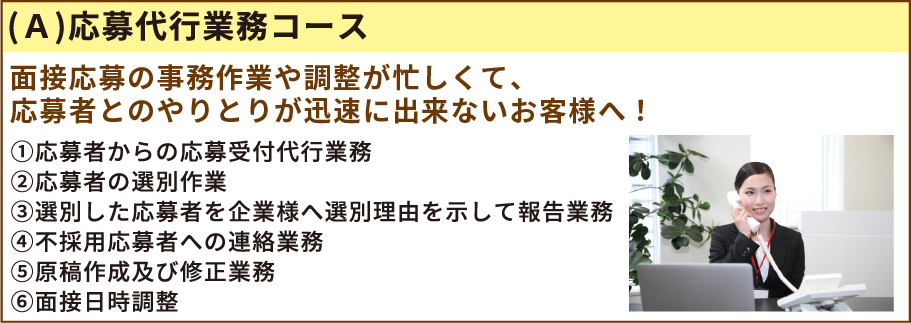 応募代行業務のみコース