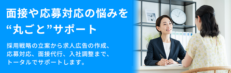 面接・応募対応の悩みを“丸ごと”サポート