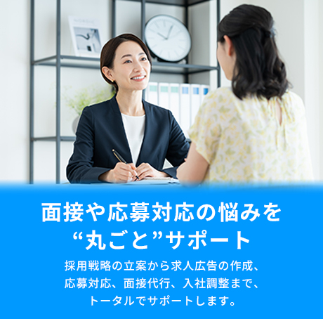 面接・応募対応の悩みを“丸ごと”サポート